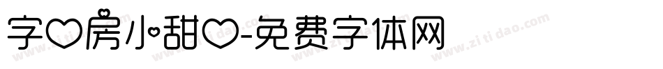 字心房小甜心字体转换