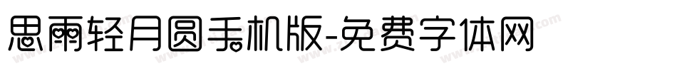 思雨轻月圆手机版字体转换