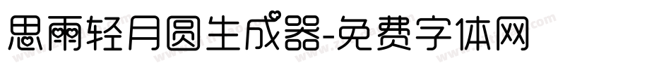 思雨轻月圆生成器字体转换