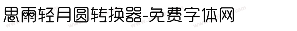 思雨轻月圆转换器字体转换