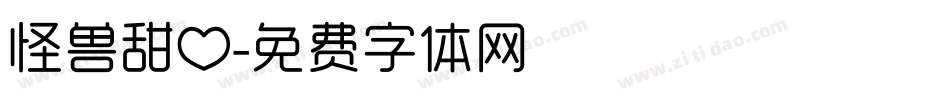 怪兽甜心字体转换