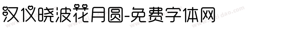 汉仪晓波花月圆字体转换