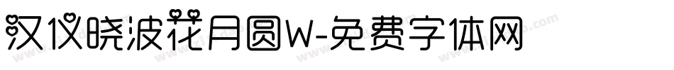 汉仪晓波花月圆W字体转换