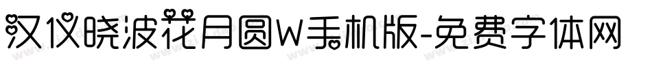 汉仪晓波花月圆W手机版字体转换