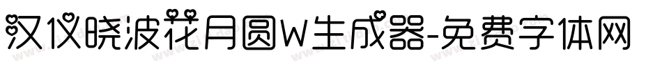 汉仪晓波花月圆W生成器字体转换