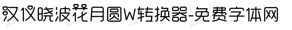 汉仪晓波花月圆W转换器字体转换