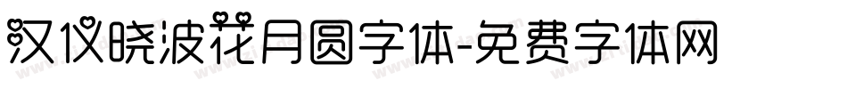 汉仪晓波花月圆字体字体转换