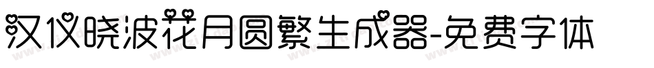 汉仪晓波花月圆繁生成器字体转换
