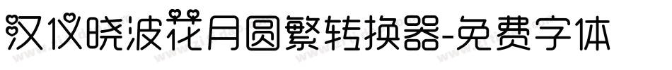 汉仪晓波花月圆繁转换器字体转换