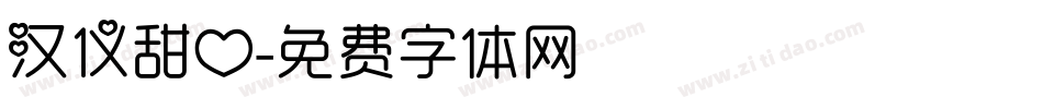 汉仪甜心字体转换