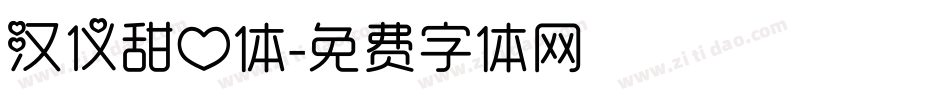 汉仪甜心体字体转换