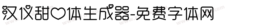 汉仪甜心体生成器字体转换