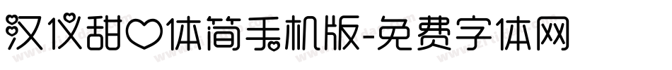 汉仪甜心体简手机版字体转换