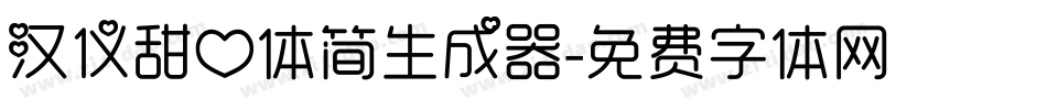 汉仪甜心体简生成器字体转换