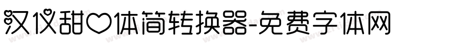 汉仪甜心体简转换器字体转换
