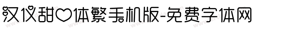 汉仪甜心体繁手机版字体转换