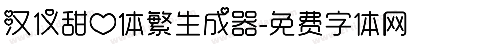 汉仪甜心体繁生成器字体转换