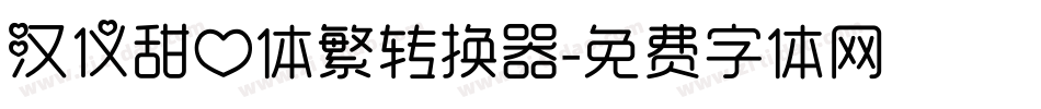 汉仪甜心体繁转换器字体转换