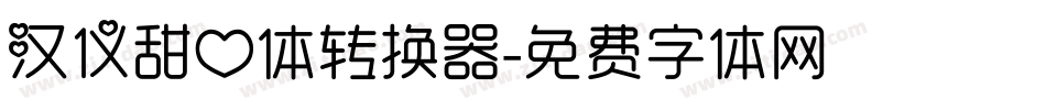 汉仪甜心体转换器字体转换