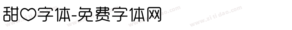 甜心字体字体转换