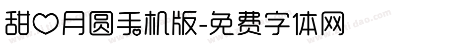 甜心月圆手机版字体转换