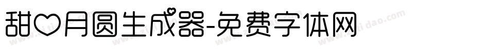 甜心月圆生成器字体转换