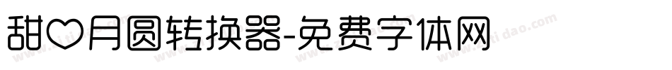 甜心月圆转换器字体转换