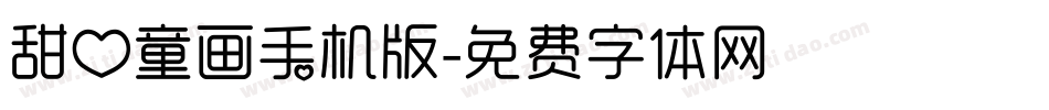 甜心童画手机版字体转换