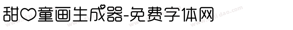 甜心童画生成器字体转换