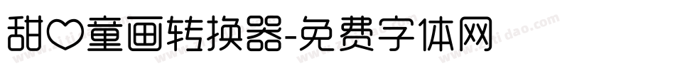 甜心童画转换器字体转换