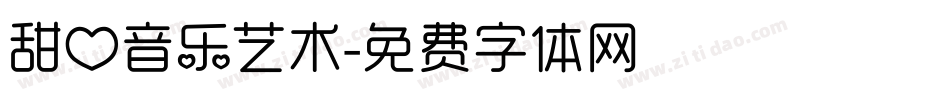 甜心音乐艺术字体转换