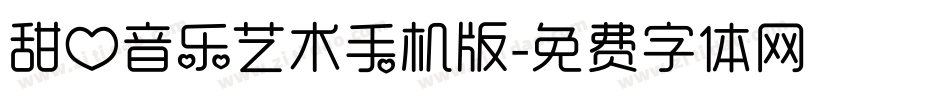 甜心音乐艺术手机版字体转换