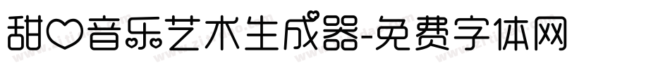 甜心音乐艺术生成器字体转换
