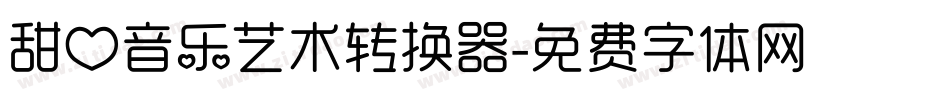 甜心音乐艺术转换器字体转换
