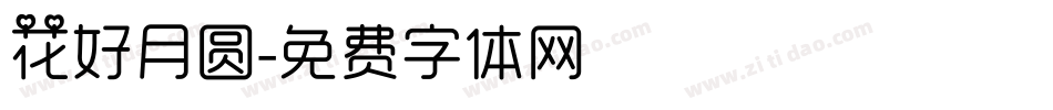 花好月圆字体转换