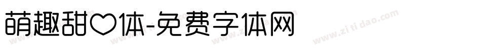 萌趣甜心体字体转换