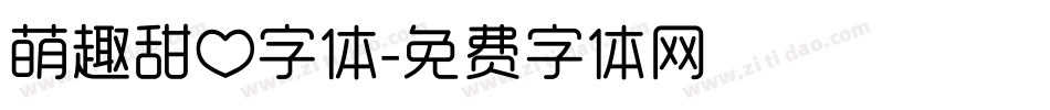 萌趣甜心字体字体转换
