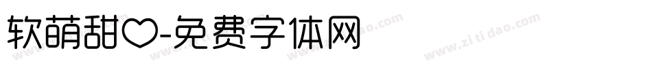 软萌甜心字体转换