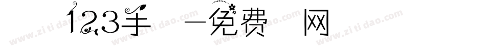 序属三秋123手机版字体转换