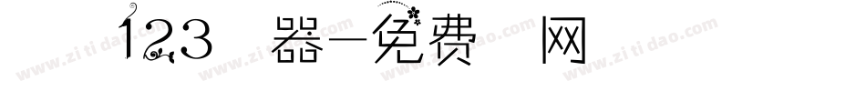 序属三秋123生成器字体转换