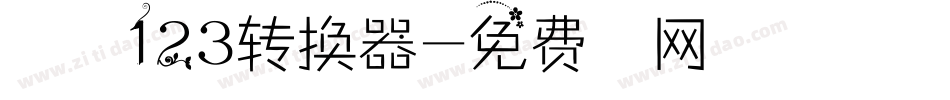 序属三秋123转换器字体转换