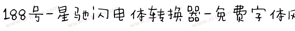 188号-星驰闪电体转换器字体转换