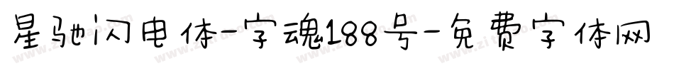 星驰闪电体-字魂188号字体转换
