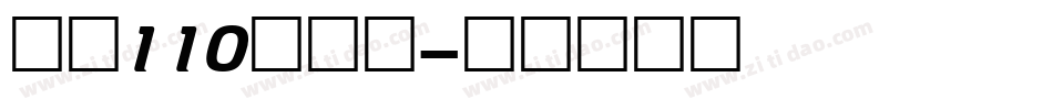 字魂110号字体字体转换