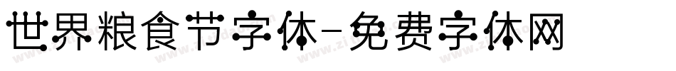世界粮食节字体字体转换