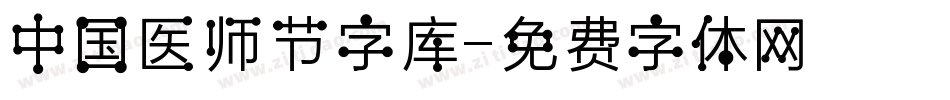 中国医师节字库字体转换