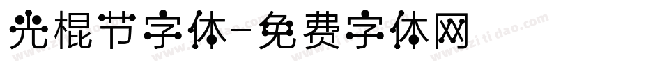 光棍节字体字体转换