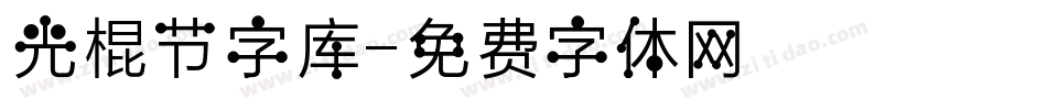 光棍节字库字体转换