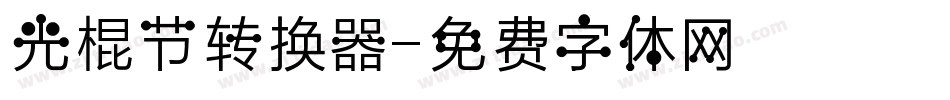 光棍节转换器字体转换