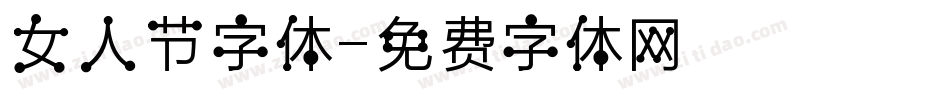 女人节字体字体转换